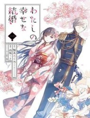 watashi-no-shiawase-na-kekkon