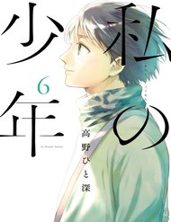 Watashi no Shounen – Chàng trai của tôi – Truyenz.info