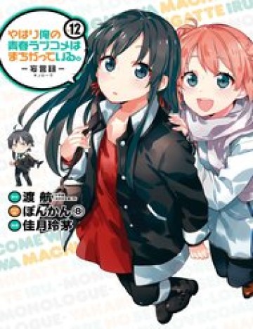 yahari-ore-no-seishun-rabukome-wa-machigatte-iru-comic
