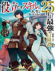 yakudatazu-skill-ni-jinsei-o-sosogikomi-25nen-imasara-saikyou-no-boukentan-midori-kashi-no-akira