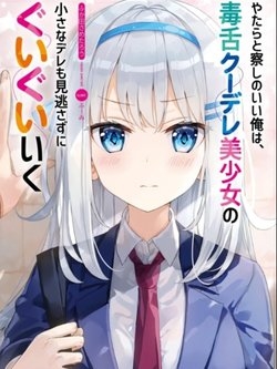 yatarato-sasshi-no-ii-ore-wa-dokuzetsu-kuudere-bishoujo-no-chiisana-dere-mo-minogasazu-ni-guigui-ik
