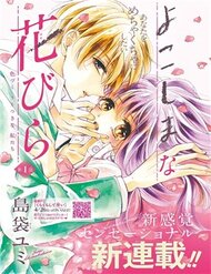 yokoshima-na-hanabira