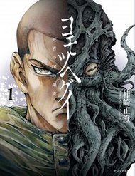yomotsuhegui-shisha-no-kuni-no-kajitsu