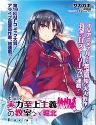 youkoso-jitsuryoku-shijou-shugi-no-kyoushitsu-e-horikita