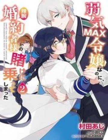 yowaki-max-reijou-nanoni-ratsuwan-konyakushasama-no-kake-ni-notte-shimatta-even-though