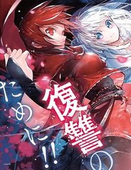 yukashi-yuusha-no-fukushuutan