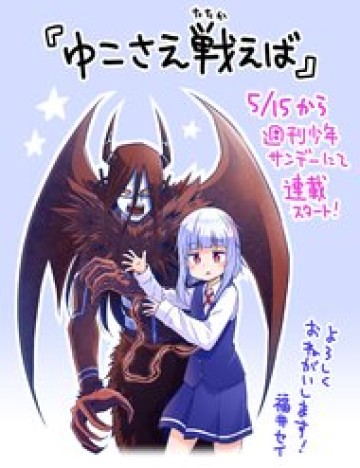 yuko-sae-tatakaeba