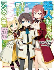 zennin-ossan-umarekawattara-sss-rank-jinsei-ga-kakutei-shita