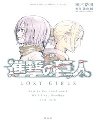 attack-on-titan-lost-girls