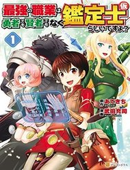 saikyou-no-shokugyou-wa-yuusha-demo-kenja-demo-naku-kanteishi-kari-rashii-desu-yo