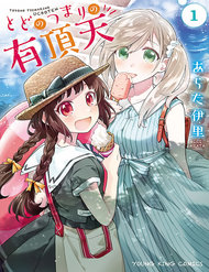 todo-no-tsumari-no-uchouten