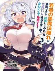 wakamono-no-kuro-mahou-hanare-ga-shinkoku-desu-ga-shuushoku-shite-mitara-taiguu-iishi