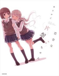 yuri-na-kataomoichan