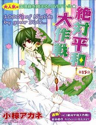 zettai-heiwa-daisakusen