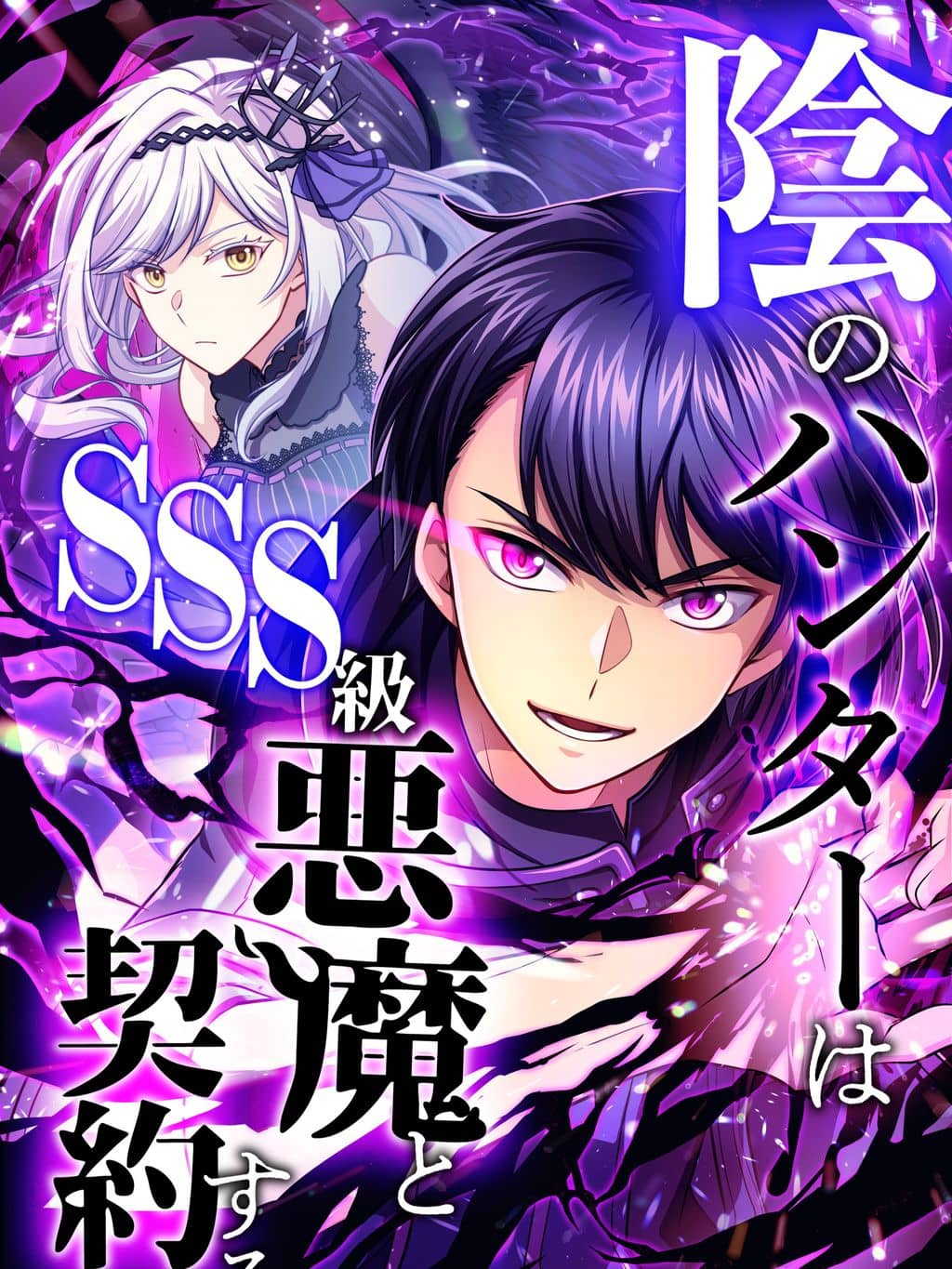 in-no-hunter-wa-ssskyuu-akuma-to-keiyaku-suru