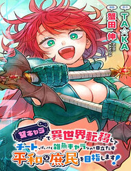 onna-chara-de-isekai-teni-shite-cheatppoi-kedo-zako-chara-na-no-de-medatazu-heiwa-na-shomin-wo-mezashimasu