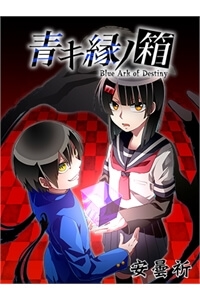 aoki-fuchi-no-hako