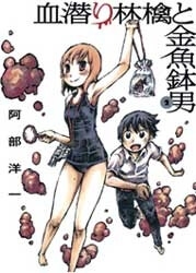 chimoguri-ringo-to-kingyobachi-otoko