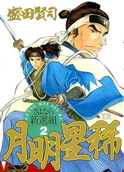 getsu-seiki-sayonara-shinsengumi