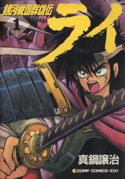ginga-sengoku-gunyuuden-rai