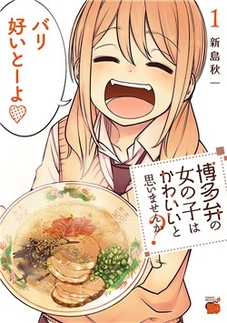 hakataben-no-onnanoko-wa-kawaii-to-omoimasen-ka