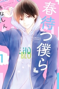 haru-matsu-bokura