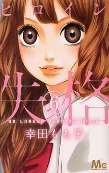 heroine-shikkaku