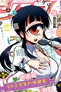 hitomisensei-no-hokenshitsu