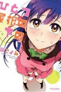 hitotsu-yane-no-shita-no