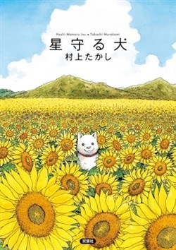 hoshi-mamoru-inu