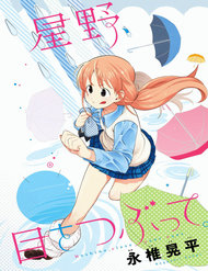 hoshino-me-o-tsubutte
