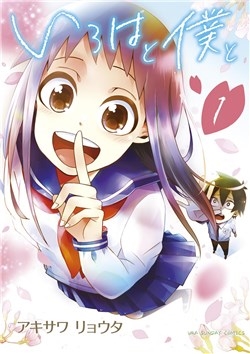 iroha-to-boku-to