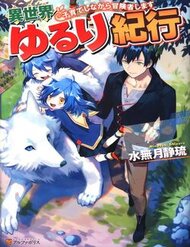 isekai-yururi-kikou-kosodate-shinagara-boukensha-shimasu