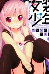josou-shounen-anthology-comic