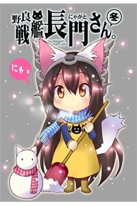 kantai-collection-nora-senkan-nyagatosan