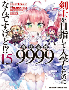 kenshi-wo-mezashite-nyuugaku-shita-no-ni-mahou-tekisei-9999-nan-desu-kedo