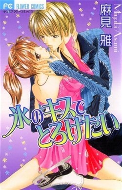 koori-no-kiss-de-toroketai