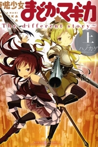 mahou-shoujo-madokamagica-the-different-story