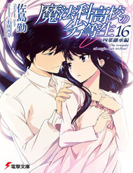 mahouka-koukou-no-rettousei-yotsuba-keishouhen