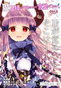 maousama-ni-shoukan-sa-retakedo-kotoba-ga-tsuujinai