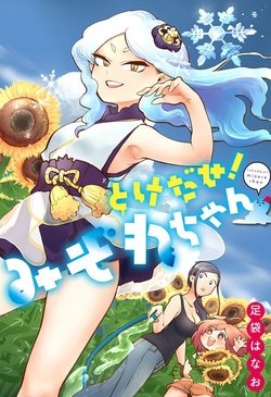 melt-away-mizorechan