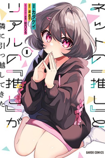 net-no-oshi-to-real-no-oshi-ga-tonari-ni-hikkoshite
