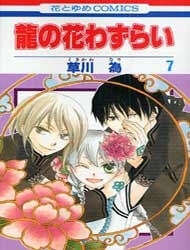 ryuu-no-hanawazurai