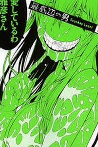 saiteihen-no-otoko