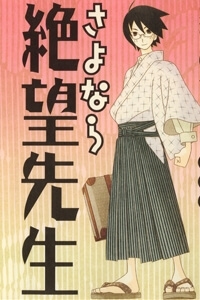 sayounara-zetsubousensei