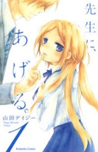 sensei-ni-ageru