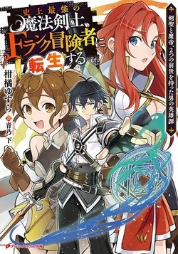 shijou-saikyou-no-mahou-kenshi-f-rank-boukensha-ni-tensei-suru-kensei-to-matei-2-tsu-no-zense-om