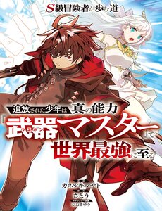 skyuu-boukensha-ga-ayumu-michi-tsuihou-sareta-shounen-wa-shin-no-nouryoku-buki-master-de-sekai-saikyou-ni-itaru