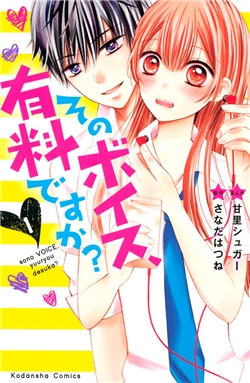 sono-voice-yuuryou-desu-ka