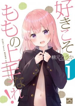 suki-koso-momo-no-jyouzunare